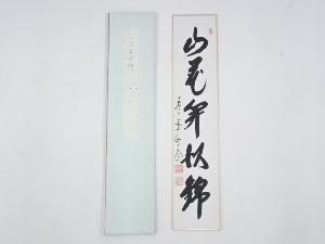 前大徳西垣大道筆　「山花開似錦」　肉筆短冊